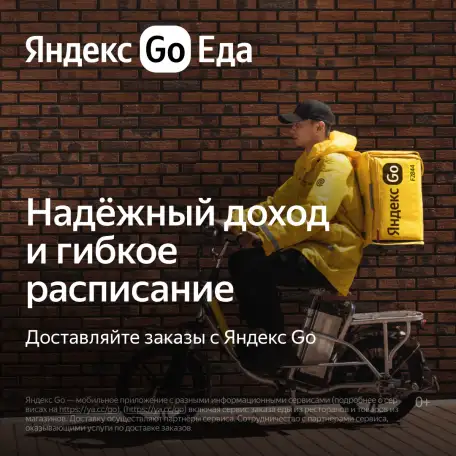 Требуется Курьер-партнёр сервиса Яндекс.Еда, фотография 1