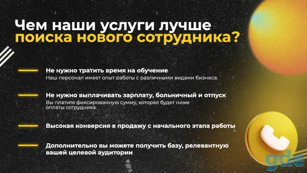 Удаленный колл-центр. Холодные звонки. Обзвон базы, фотография 2