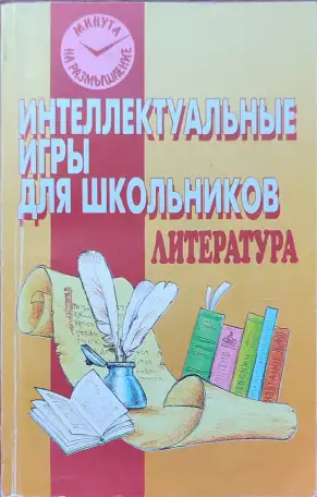 Татьяна Кучина, Елена Болдырева - Литература. Интеллектуальные игры для школьников, фотография 1