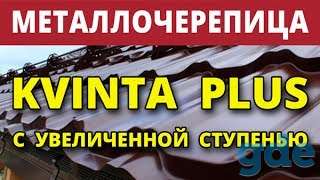 Металлочерепица Grand Line (Гранд Лайн) СКИДКИ, ПОДАРКИ +БОНУСЫ, фотография 7