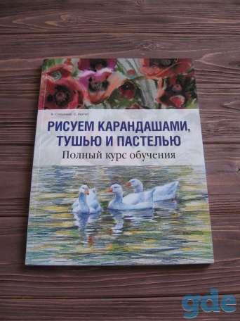 Сайдевей Я., Хоггет С. РИСУЕМ КАРАНДАШАМИ, ТУШЬЮ И ПАСТЕЛЬЮ подробный самоучитель по рисованию, фотография 1