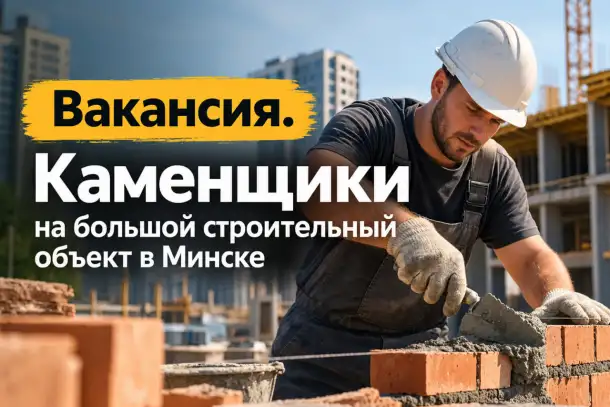 Требуются каменщики для работы на крупном строительном объекте в городе Минске, фотография 1