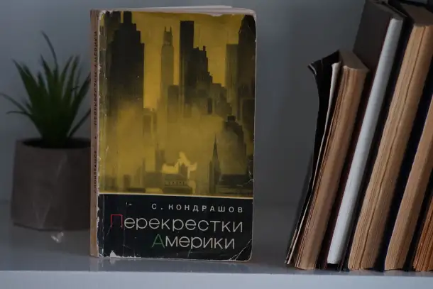 Книга Перекрестки Америки. Автор Станислав Кондрашов, фотография 5