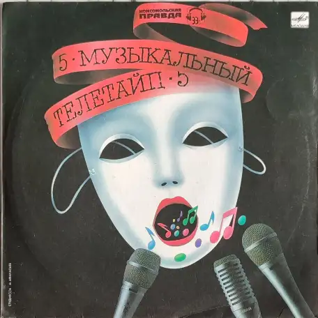 Грампластинки Музыкальный телетайп-2; 5 (1987, 1989), фотография 5