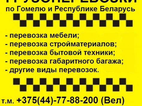 Перевозки грузов по Гомелю и РБ, фотография 1