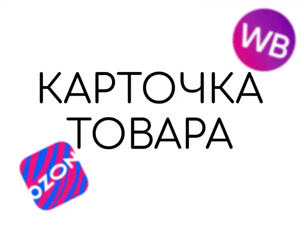 Дизайн продающих карточек тована на OZON, wildberries, яндекс маркета, фотография 1