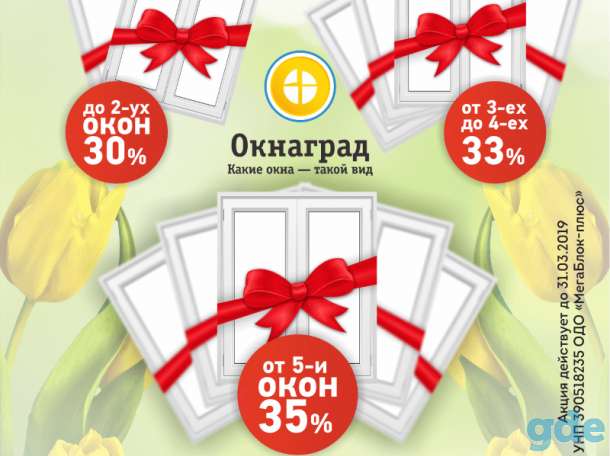 Купи много за немного! До 31.03 СКИДКИ 30-35% на ПВХ-окна!, фотография 1