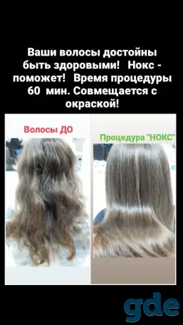 Опытный парикмахер предлагает услуги по восстановлению и реанимации волос препаратом НОХХ, фотография 1
