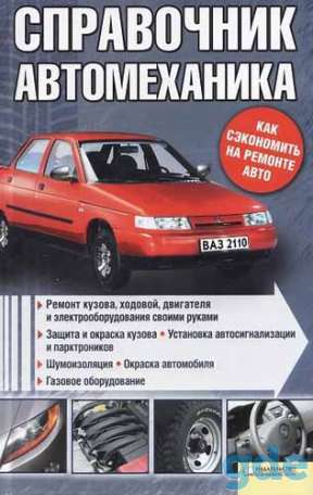 Справочник автомеханика и Техобслуживание автомобиля. 2 книги, фотография 1