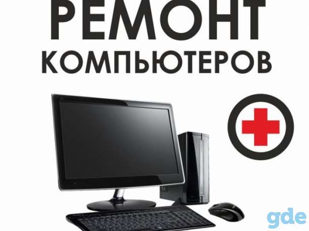 Ремонт компьютеров., фотография 1