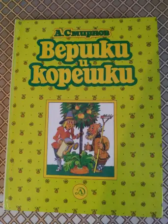 Вершки и корешки. А. В. Смирнов., фотография 1