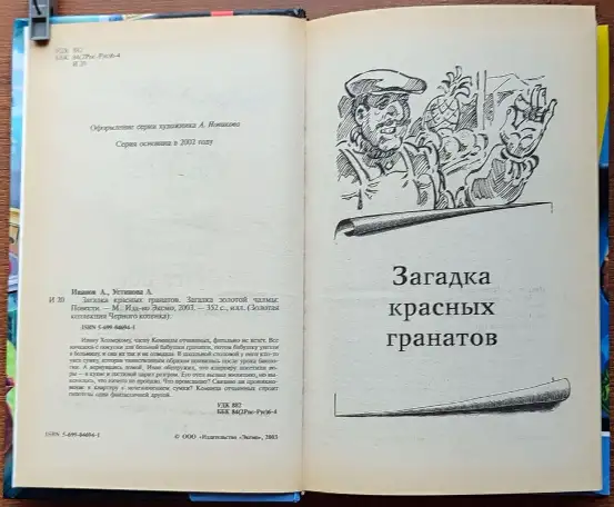 Антон Иванов, Анна Устинова - Загадка красных гранатов. Загадка золотой чалмы, фотография 5