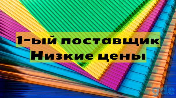 Поликарбонат сотовый всех цветов и толщин (с 2ой-УФ защитой). Доставка по РБ!, фотография 1