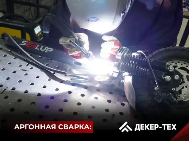 Сварка аргоном в Бресте ДЕКЕР-ТЕХ, фотография 2