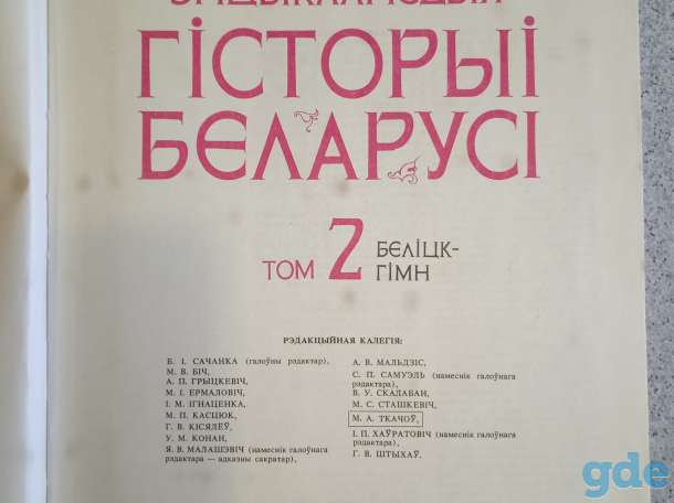 Энцыклапедыя гісторыі Беларусі: У 6 т. Т. 2, фотография 1