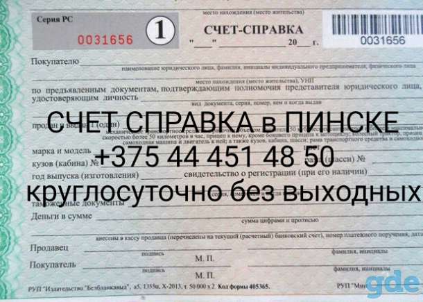 Счет справка оформление Пинск, фотография 1