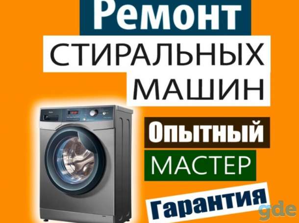 Ремонт стиральных машин в г. Пинск (опытный мастер, гарантия), фотография 1