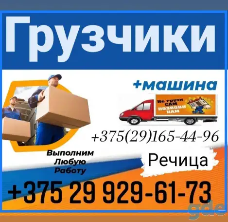 Грузоперевозки грузчики Речица, фотография 1