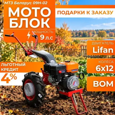 Мотоблок МТЗ Беларус 09H-02 (двигатель Lifan) 9 л.с., фотография 1