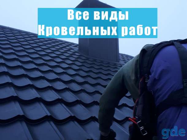 Монтаж кровли любой сложности под ключ в Минске и области, фотография 2