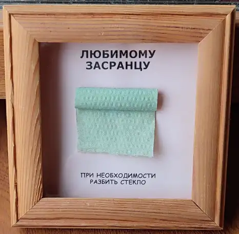 Прикол в рамке Любимому засранцу, фотография 1