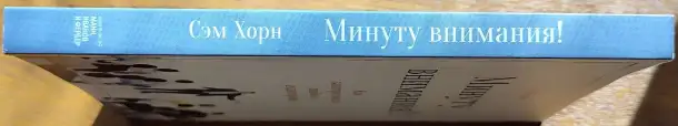 Сэм Хорн - Минуту внимания! Как заинтриговать и увлечь любую аудиторию, фотография 3