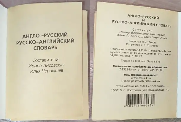 Ирина Лисовская, Илья Чернышев - Англо-русский и русско-английский словарь, фотография 3
