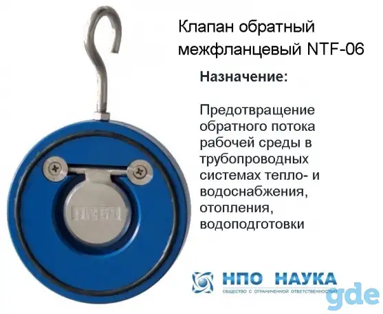 КЛАПАНЫ ОБРАТНЫЕ МЕЖФЛАНЦЕВЫЕ NTF-06 НПО 