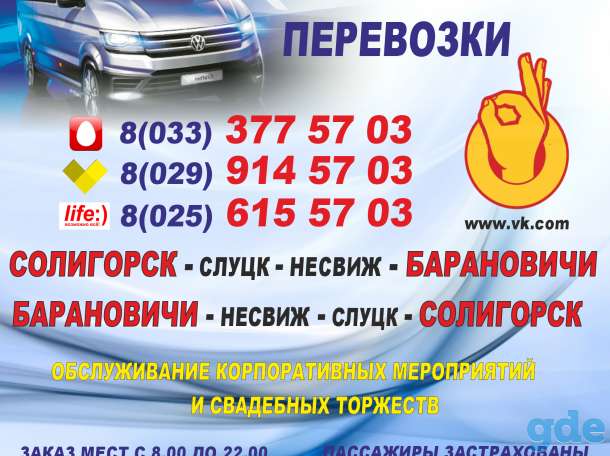 Пассажирские перевозки Солигорск-Слуцк-Несвиж-Барановичи, фотография 1