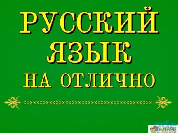 Репетитор по русскому языку, фотография 1