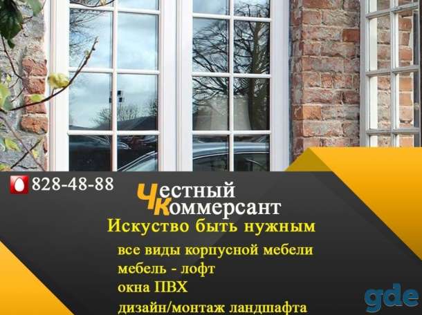 Мебель, лофт, ландшафт, окна пвх - Честный Коммерсант, фотография 3