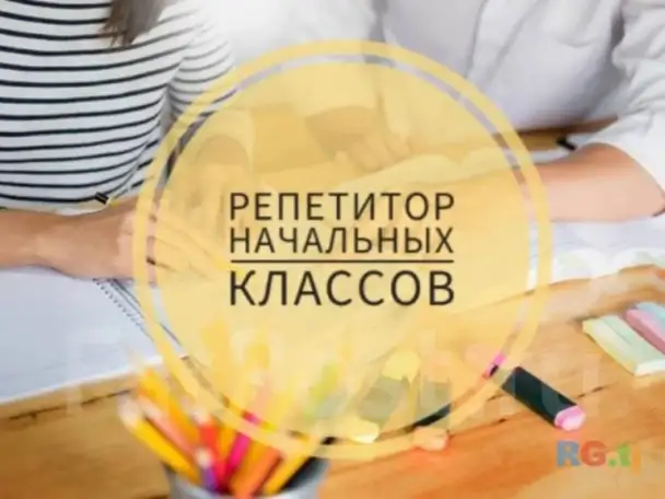 Репетитор начальных классов, фотография 1