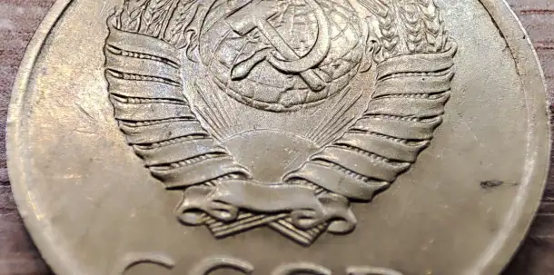20 копеек 1990 СССР Непрочекан и износ, фотография 3