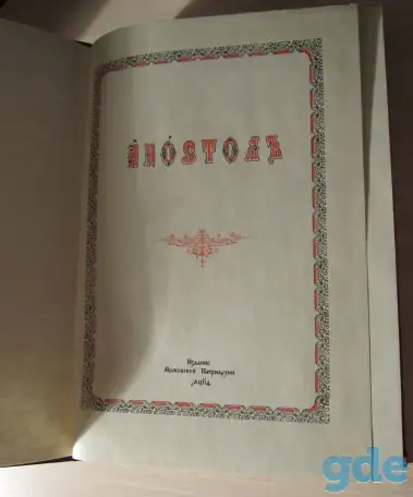 Апостол, фотография 3