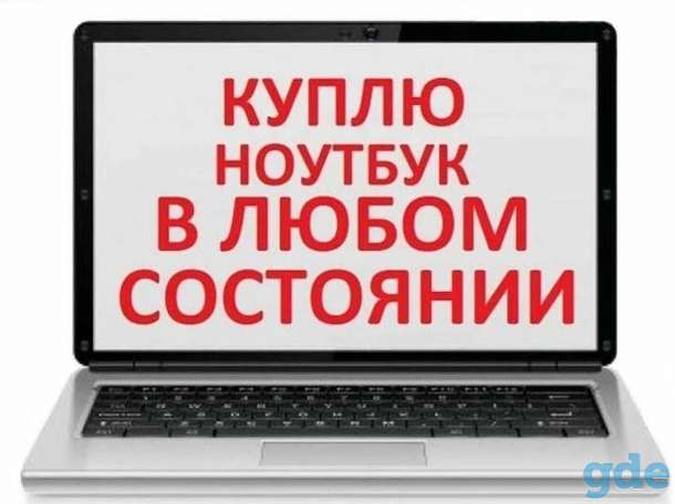 Куплю ноутбуки или ПК, фотография 1