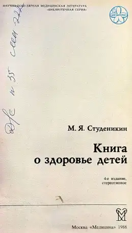 Митрофан Студеникин - Книга о здоровье детей, фотография 4