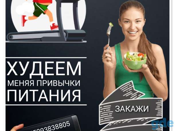 Худеем вместе, фотография 1