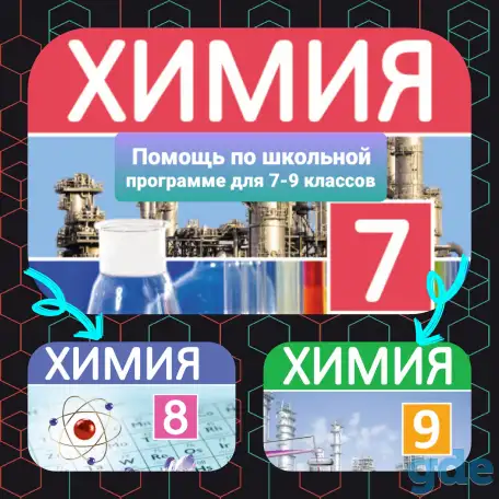 Репетитор по химии для 7-9 классов, фотография 1