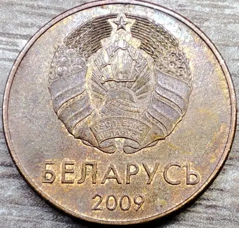 2 копейки 2009 РБ Несоосность аверса и реверса около 10 и начинающийся раскол реверса, фотография 5