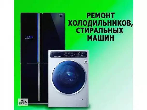 Ремонт холодильников и стиральных машин, фотография 2