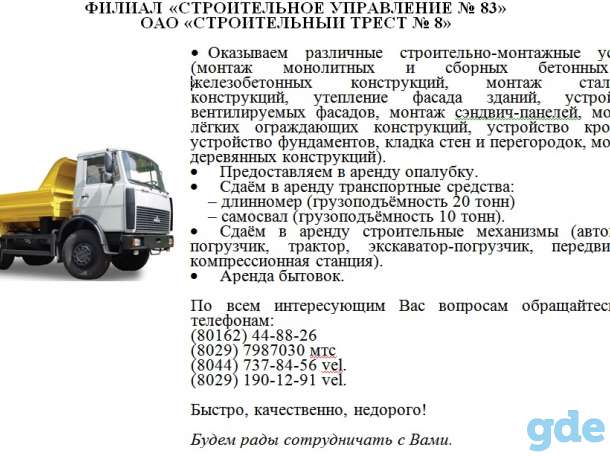 Оказываем строительно-монтажные работы. Сдаём в аренду опалубку, транспорт, строительные механизмы, бытовки., фотография 1