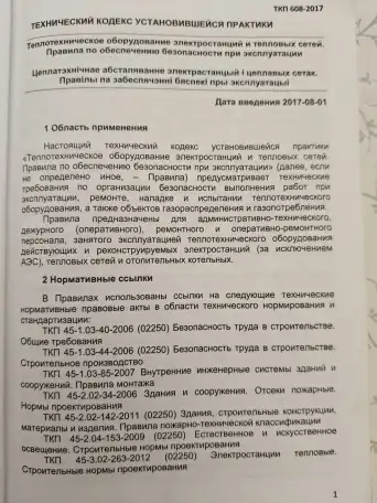 Теплотехническое оборудование электростанций и тепловых сетей. Правила по обеспечению безопасности при эксплуатации, фотография 7