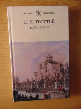 Роман Льва Николаевича Толстого Война и Мир 4 тома 1998 год хорошее состояние.. 40 рублей  Описание Роман Льва Николаеви, фотография 7