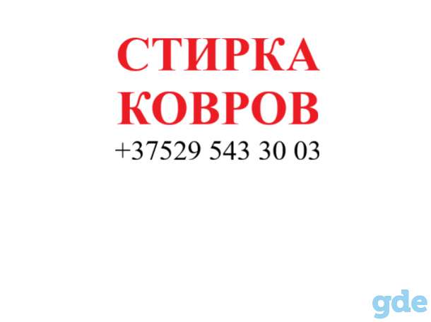 Профессиональная стирка ковров и пледов (не  автомойка). забираем \ доставляем БЕСПЛАТНО!, фотография 1