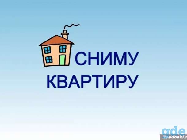 Сниму квартиру или дом на длительный срок, фотография 1