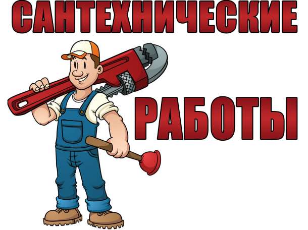 Сантехник 24/7, фотография 1