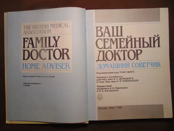 Ваш семейный доктор. Домашний советчик . Воробьев А. И., Шкловский Н. Е., издательство Мир, 1992 год, 319 страниц, фотография 4