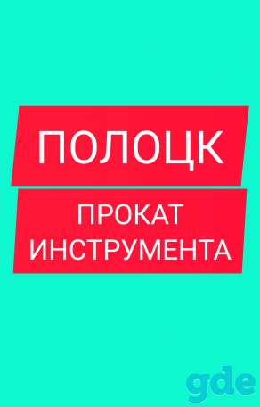 Прокат бензо и электро инструмента, фотография 1