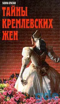 Галина Красная Тайны кремлевских жен, фотография 1