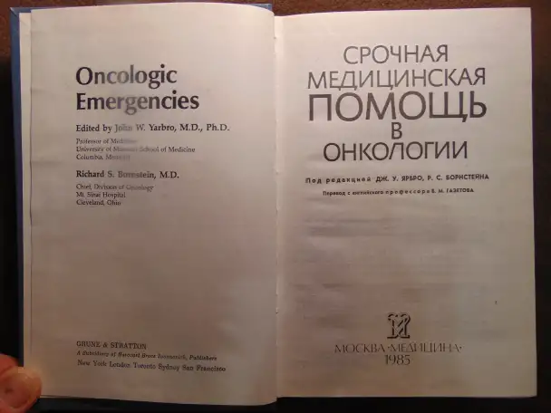 Срочная медицинская помощь в онкологии Издательство Медицина, 1985 год, 400 стр., Дж. У. Ярбро, Р. С. Борнстейн, фотография 4